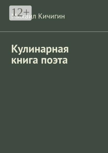Скачать книгу Кулинарная книга поэта
