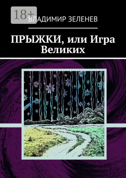 Скачать книгу Прыжки, или Игра Великих. Фантастическая повесть