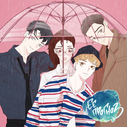 Скачать книгу Ее прогноз