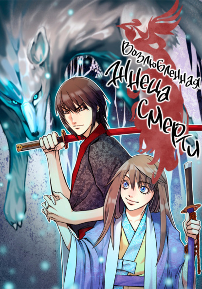 Скачать книгу Возлюбленная жнеца смерти