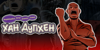 Скачать книгу Выдающийся актер второго плана Хан Дупхён