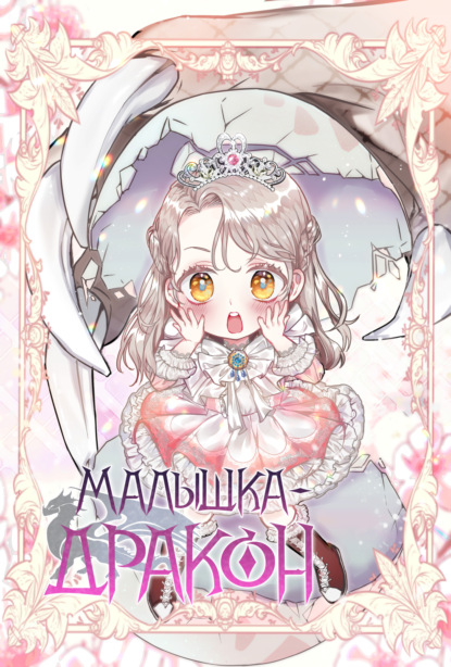 Скачать книгу Малышка-дракон