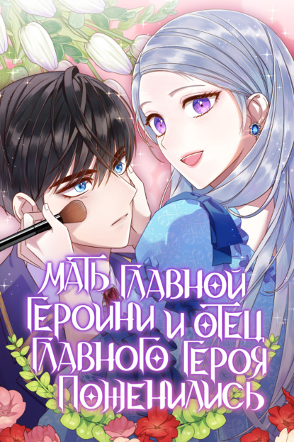 Скачать книгу Мать главной героини и отец главного героя поженились