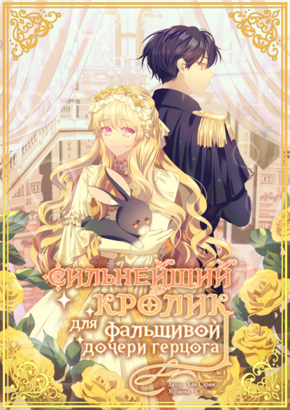 Скачать книгу Сильнейший кролик для фальшивой дочери герцога