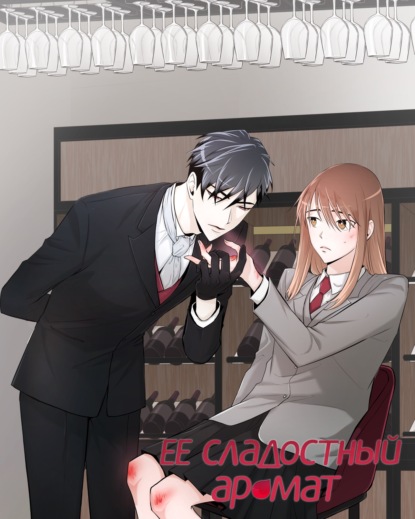 Скачать книгу Ее сладостный аромат