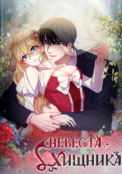 Скачать книгу Невеста хищника