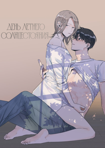 Скачать книгу День летнего солнцестояния