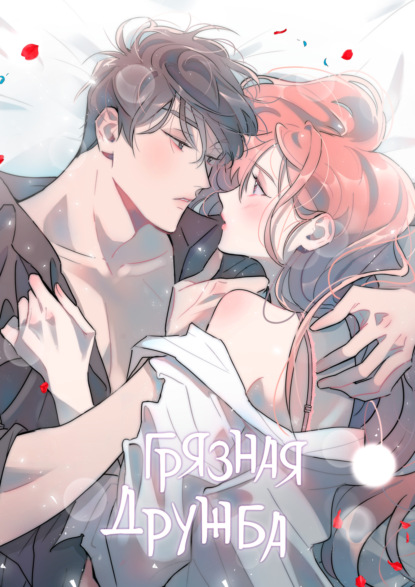 Скачать книгу Грязная дружба