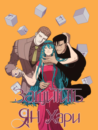 Скачать книгу Защитить Ян Хари