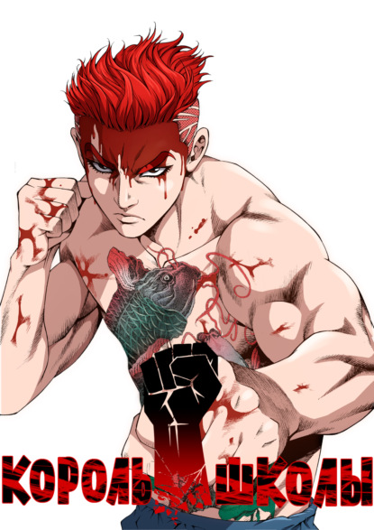 Скачать книгу Король школы