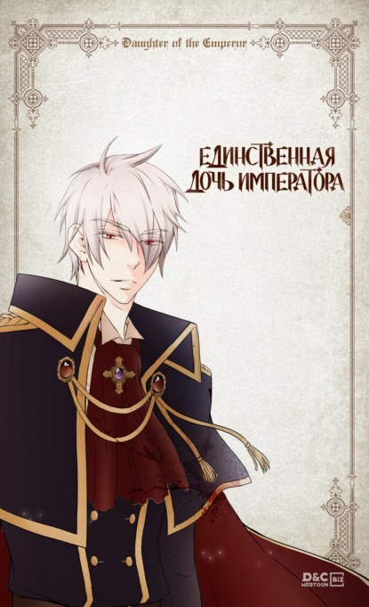Скачать книгу Единственная дочь императора