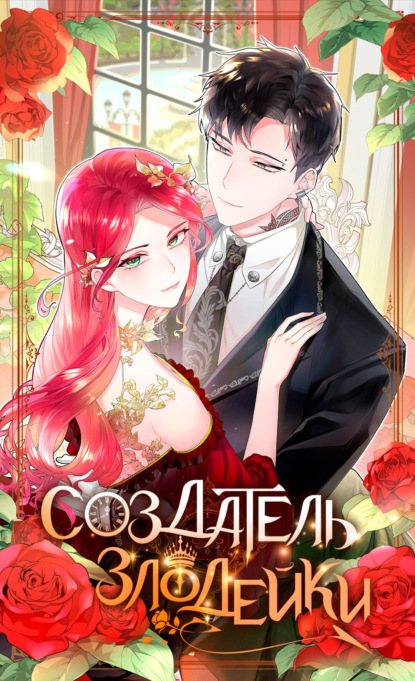 Скачать книгу Создатель злодейки