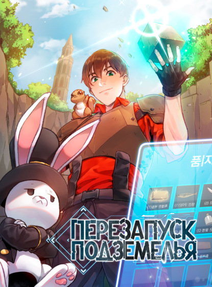 Скачать книгу Перезапуск подземелья