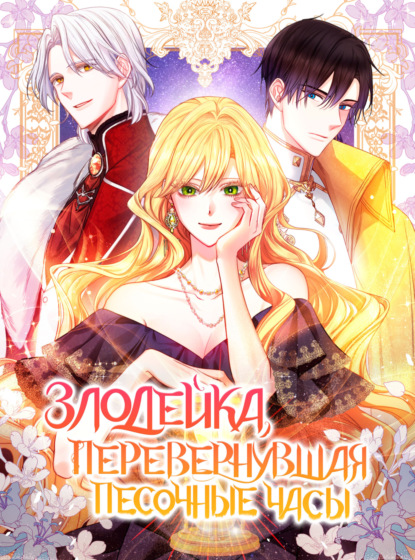 Злодейка, перевернувшая песочные часы