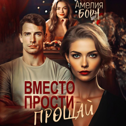 Скачать книгу Вместо прости – прощай