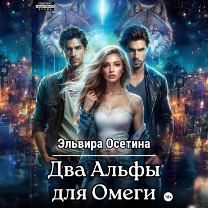 Скачать книгу Два Альфы для Омеги