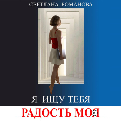 Скачать книгу Я ищу тебя, Радость моя