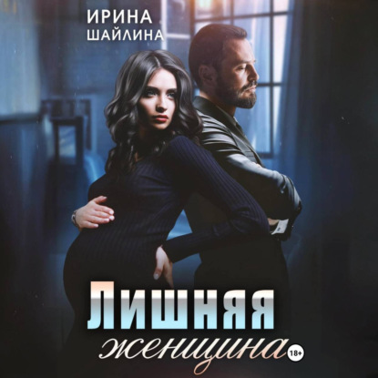 Скачать книгу Лишняя женщина