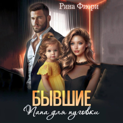 Скачать книгу Бывшие. Папа для пуговки