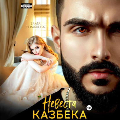 Скачать книгу Невеста Казбека