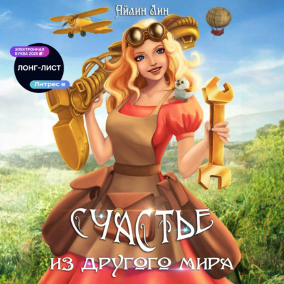 Скачать книгу Счастье из другого мира