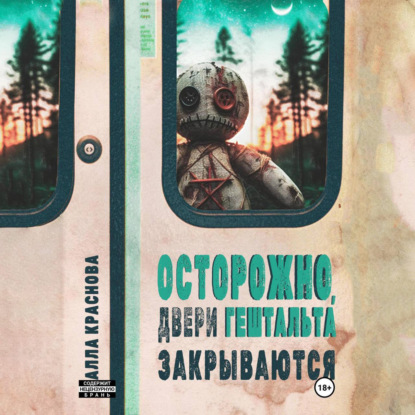 Скачать книгу Осторожно, двери гештальта закрываются