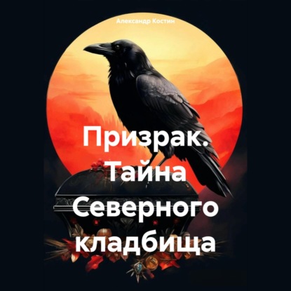 Скачать книгу Призрак. Тайна Северного кладбища