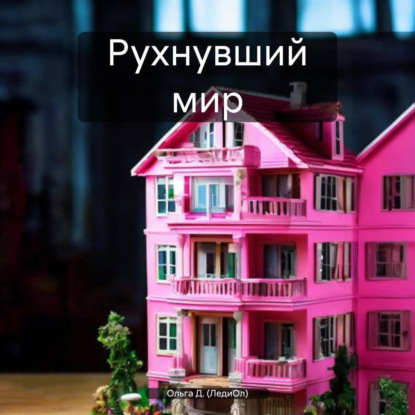 Скачать книгу Рухнувший мир