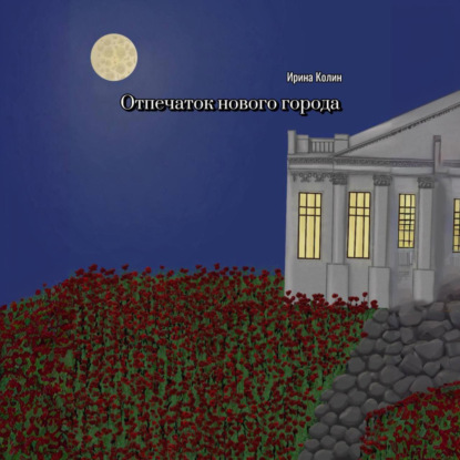 Скачать книгу Отпечаток нового города