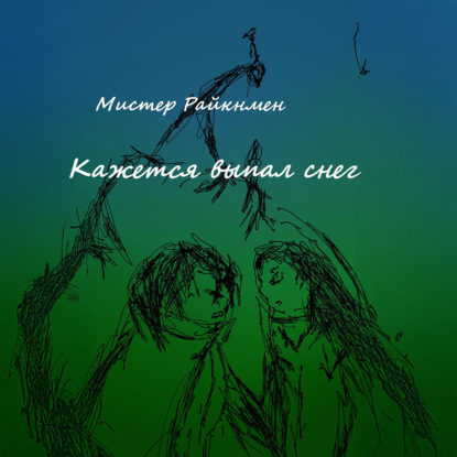 Скачать книгу Кажется выпал снег