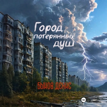 Скачать книгу Город потерянных душ