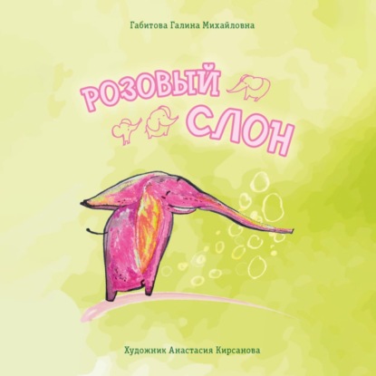 Скачать книгу Розовый слон