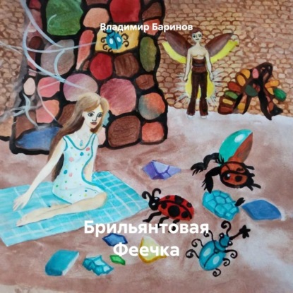 Скачать книгу Брильянтовая Феечка