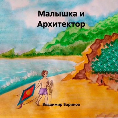 Скачать книгу Малышка и Архитектор