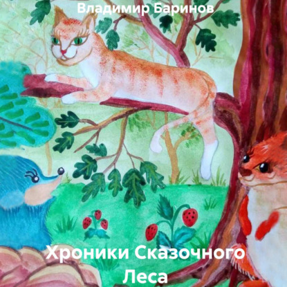 Скачать книгу Хроники Сказочного Леса