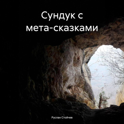 Скачать книгу Сундук с мета-сказками