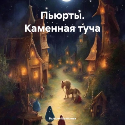 Скачать книгу Пьюрты. Каменная туча