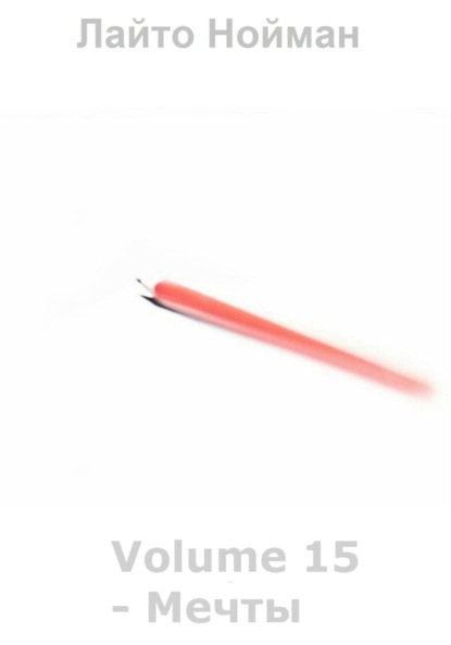 Скачать книгу Volume 15 – Мечты