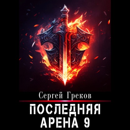 Скачать книгу Последняя Арена 9