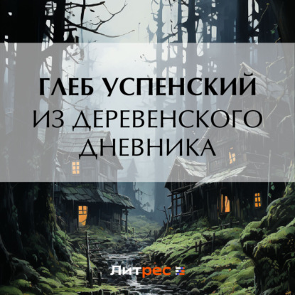 Скачать книгу Из деревенского дневника