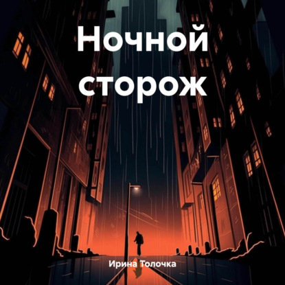 Скачать книгу Ночной сторож