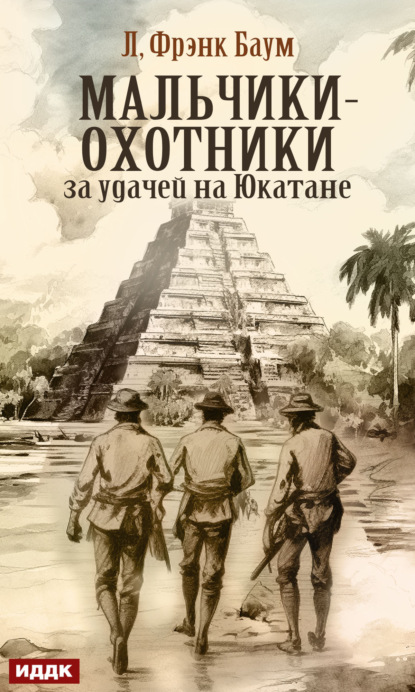 Скачать книгу Мальчики-охотники за удачей на Юкатане