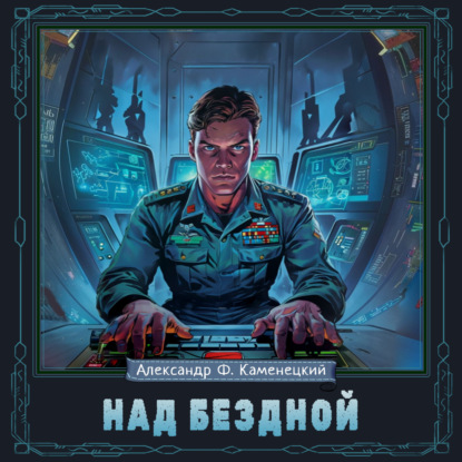 Над бездной