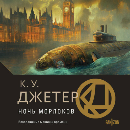 Скачать книгу Ночь морлоков