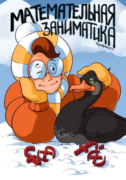 Скачать книгу Математельная заниматика