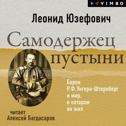 Скачать книгу Самодержец пустыни. Барон Р.Ф.Унгерн-Штернберг и мир, в котором он жил