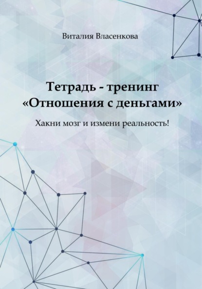 Скачать книгу Отношения с деньгами. Тетрадь-тренинг