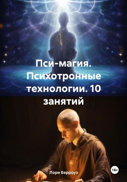 Скачать книгу Пси-магия. Психотронные технологии. 10 занятий