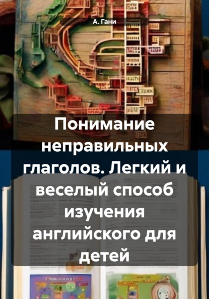 Понимание неправильных глаголов. Легкий и веселый способ изучения английского для детей