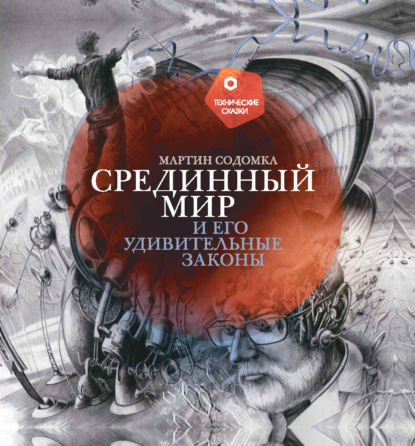 Скачать книгу Срединный мир и его удивительные законы